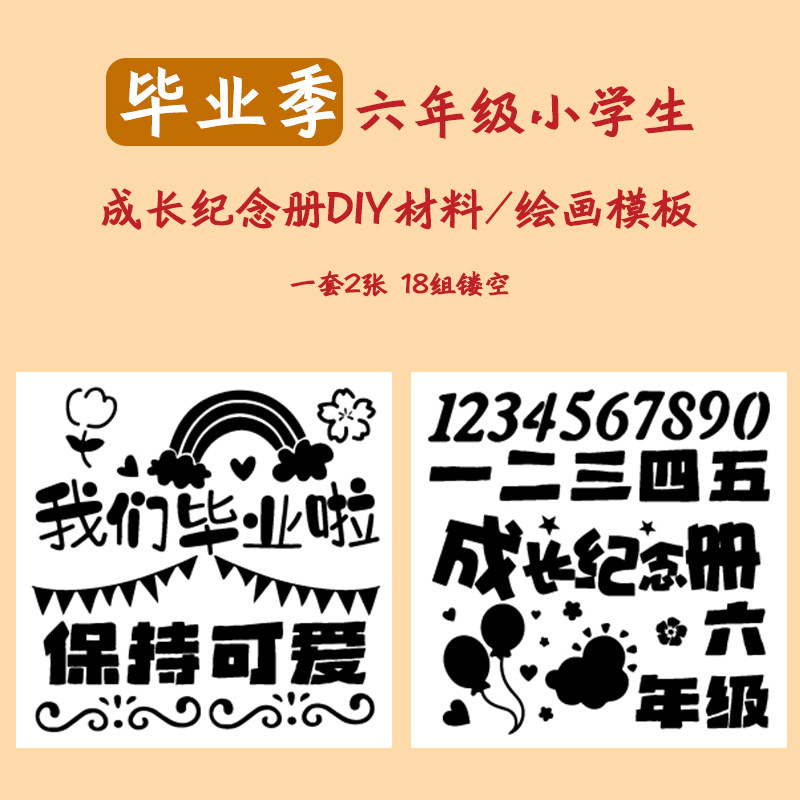 毕业成长手册手工装饰材料diy制作小学纪念册镂空模板手账贴纸