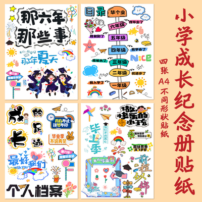 小学生幼儿园成长册装饰材料