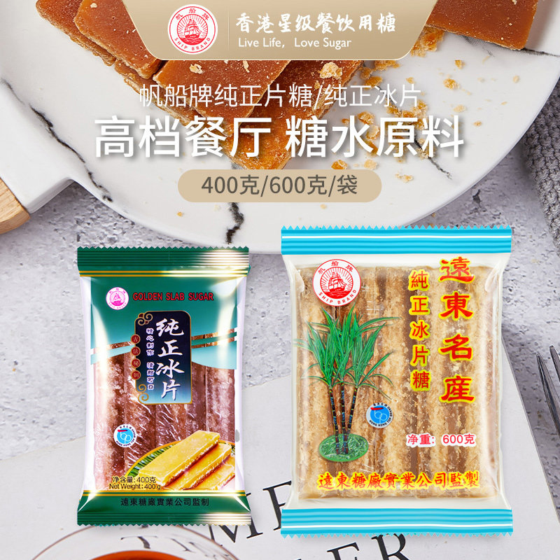 远东糖帆船牌纯正冰片糖长片状天然甘蔗熬制烘焙甜品调味黑糖批发