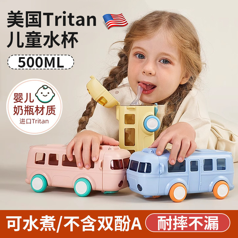 美国tritan儿童水杯宝宝幼儿园上学专用吸管杯子防摔巴士汽车水壶