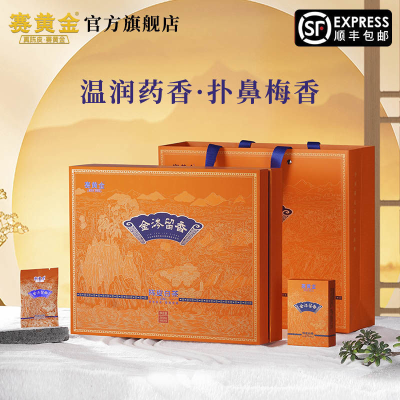 赛黄金旗舰店金涔留香新会西甲陈皮白茶管阳贡眉白茶200克礼盒装