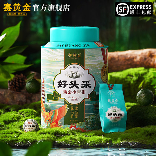 赛黄金好头采新会茶坑小青柑陈皮柑普茶冰岛熟茶2025年250克盒装