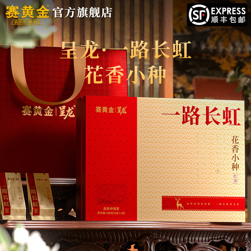 赛黄金旗舰店呈龙一路长虹花香小种200克武夷红茶待客送礼