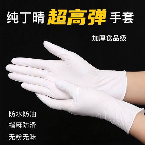 一次性纯丁腈高弹手套