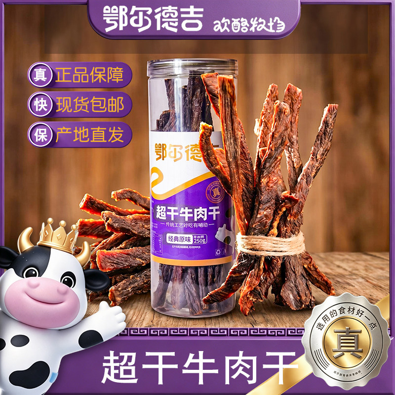内蒙古特产鄂尔德吉超干牛肉干桶装正宗风干原味健身解馋儿童零食