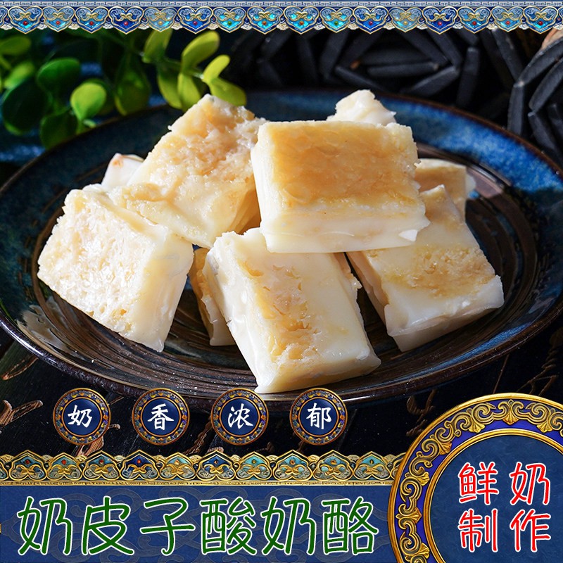内蒙古特产回归季奶皮子酸奶酪原味草原奶食散装儿童休闲小零食