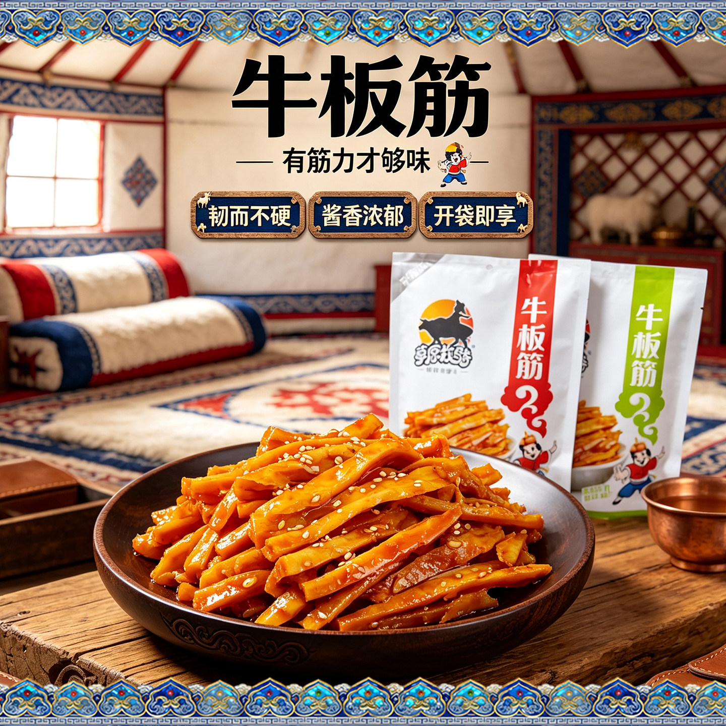 草原牧骑牛板筋烧烤味香辣味