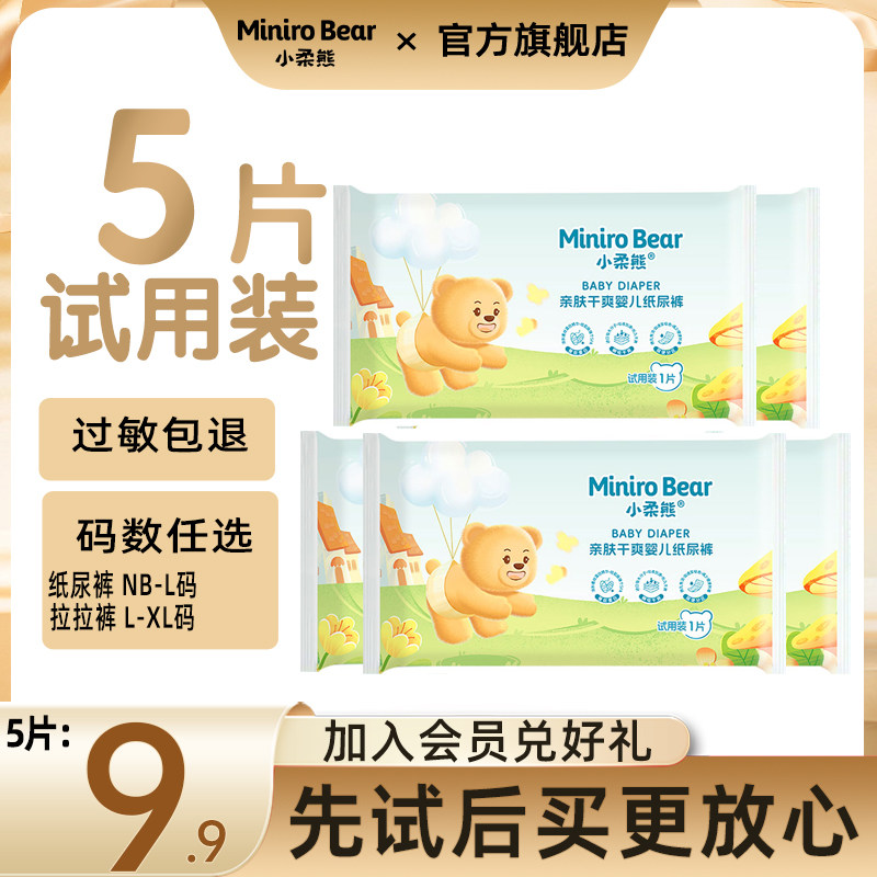 小柔熊婴儿纸尿裤新生儿蚕丝干爽成长拉拉裤尿便分区试用装5片