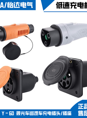 四轮电动车YEEDA怡达Y-30充电枪观光车巡逻车Y-60充电插头充电座