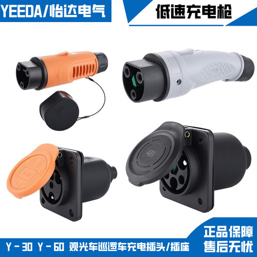 四轮电动车YEEDA怡达Y-30充电枪观光车巡逻车Y-60充电插头充电座