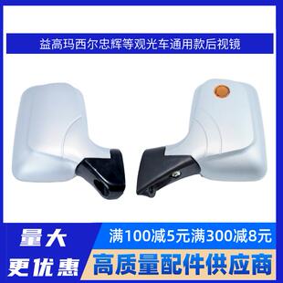玛西尔益高忠辉山东宝启绿能达合力达电动观光车货车后视镜反光镜