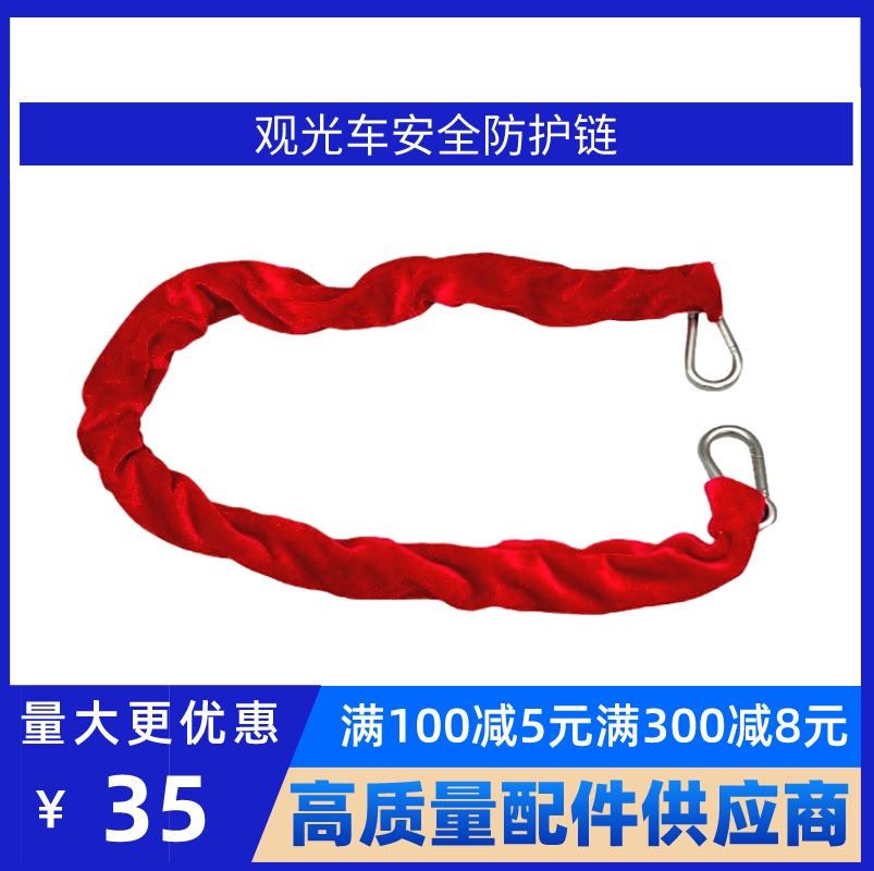 观光车防护链景区摆渡车安全链