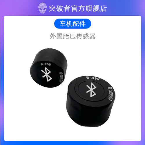突破者外置胎压传感器