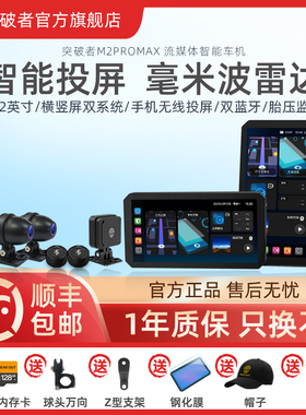 突破者M2Promax摩托车行车记录仪双摄防水M12Promax 智能车机导航