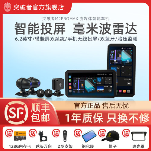 突破者摩托车智能车机TOP品牌