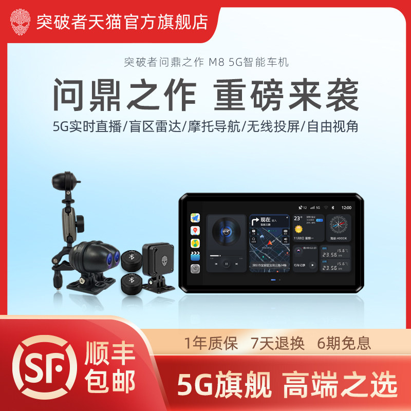 突破者M8摩托车行车记录仪5G雷达智能车机投屏导航自由视角摄像头