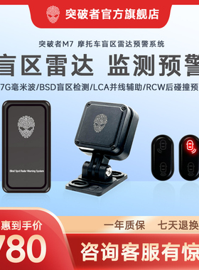 突破者M7雷达传感器77G毫米波bsd盲区监测并线辅助变道预警