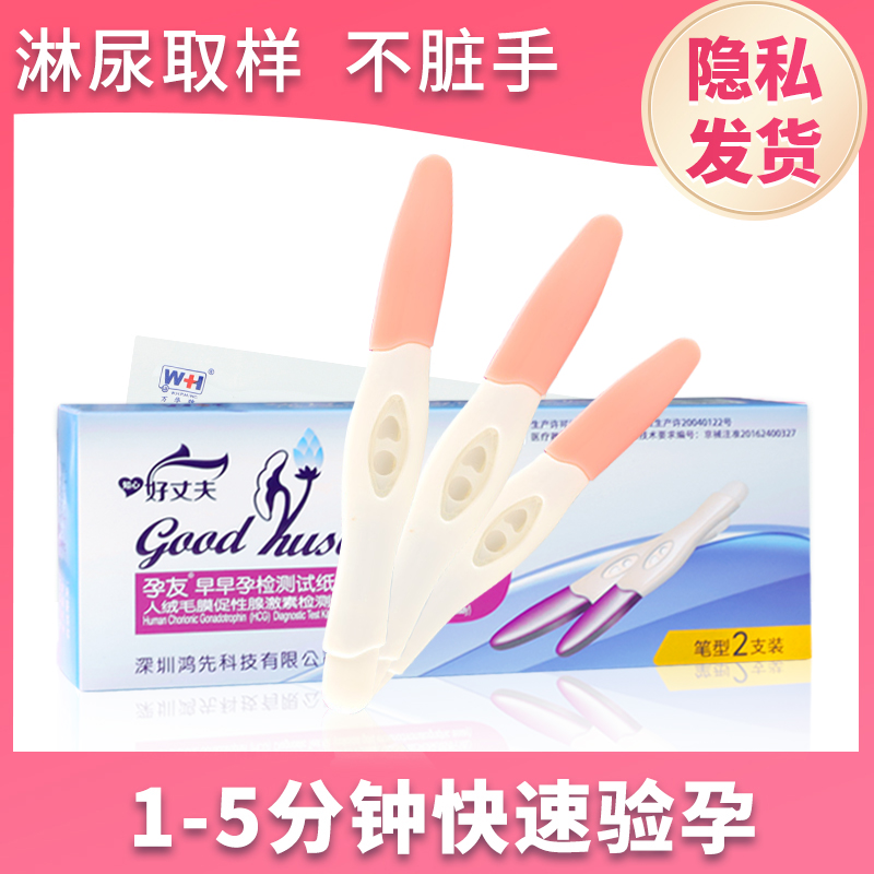 好丈夫验孕棒次日达宫外孕验孕试纸检测怀孕早早孕验孕棒医用大卫