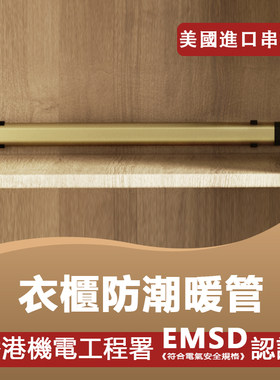 [香港EMSD認證+售後]衣櫃防潮管