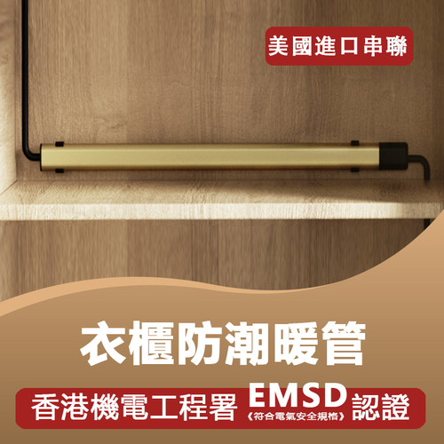 [香港EMSD認證+售後]衣櫃防潮管