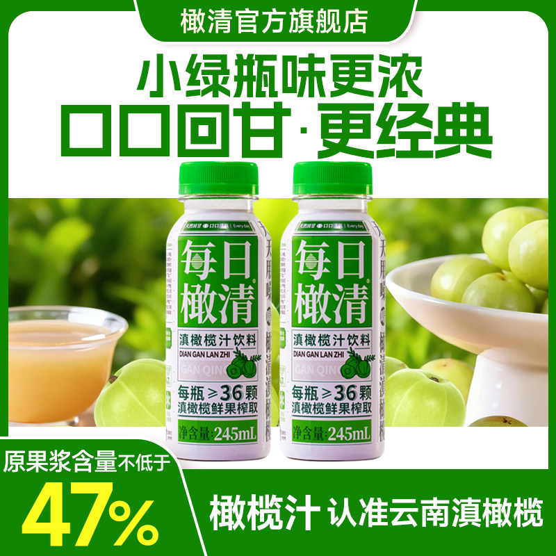 【双拼尝鲜！】每日橄清滇橄榄汁浓郁型2瓶+橄清茉莉滇橄榄汁2瓶