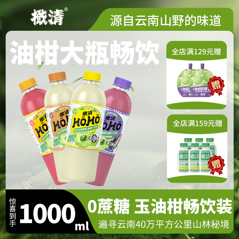 橄清HOHO茉莉花滇橄榄汁0蔗糖玉油柑汁余甘子果汁饮料1000ml榄清 咖啡/麦片/冲饮 植物饮料 原图主图