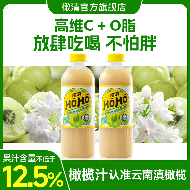 橄清HOHO茉莉花玉油柑汁西柚血橙雪梨多口味滇橄榄果汁食饮料整箱