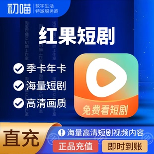 红果会员充值月卡季卡年卡海量短剧随心看免广告红果免费短剧会员