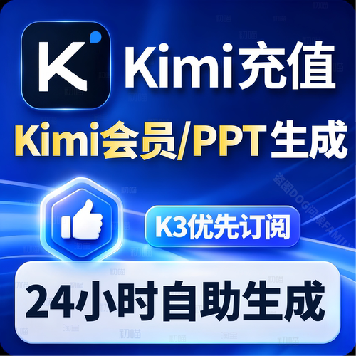 kimi会员PPT生成K3会员订阅直充