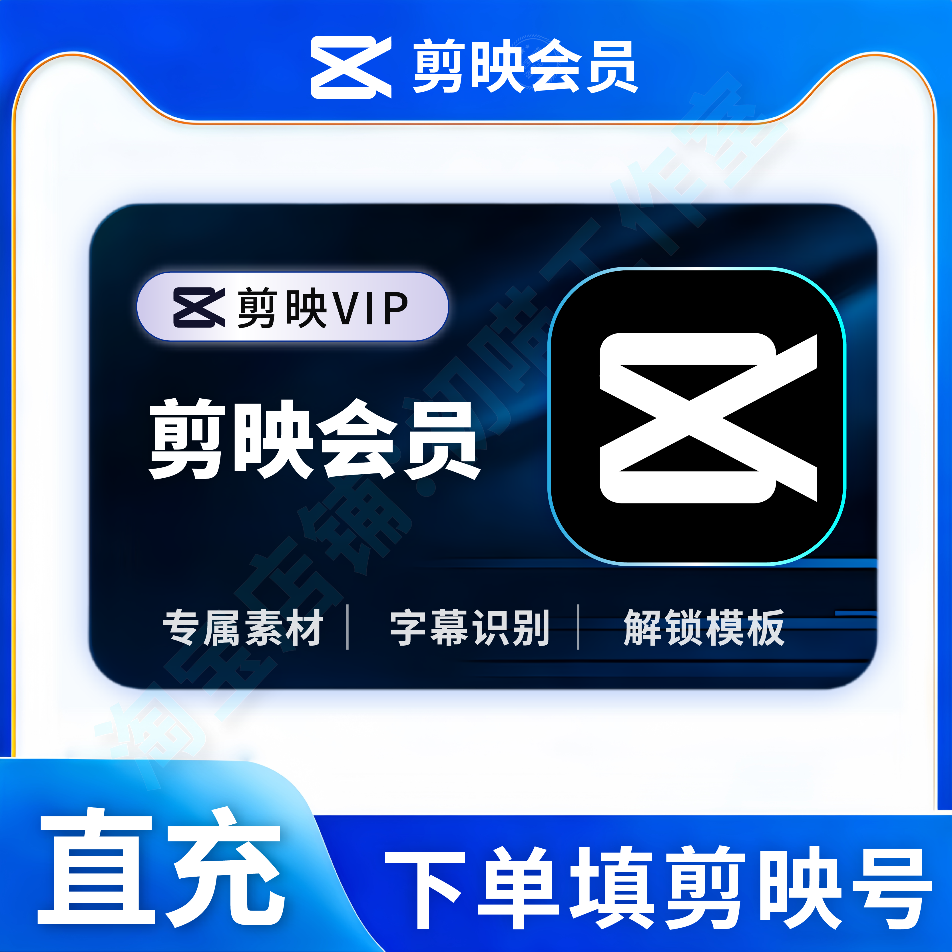 【官方直充】剪映会员VIP周卡月卡剪映SVIP会员年卡剪映会员7天卡