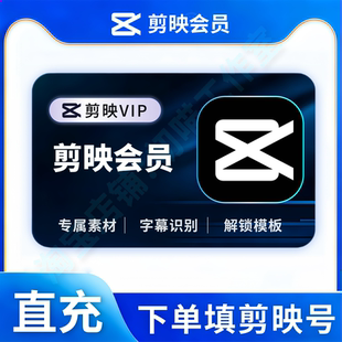 【官方直充】剪映会员VIP周卡月卡剪映SVIP会员年卡剪映会员7天卡
