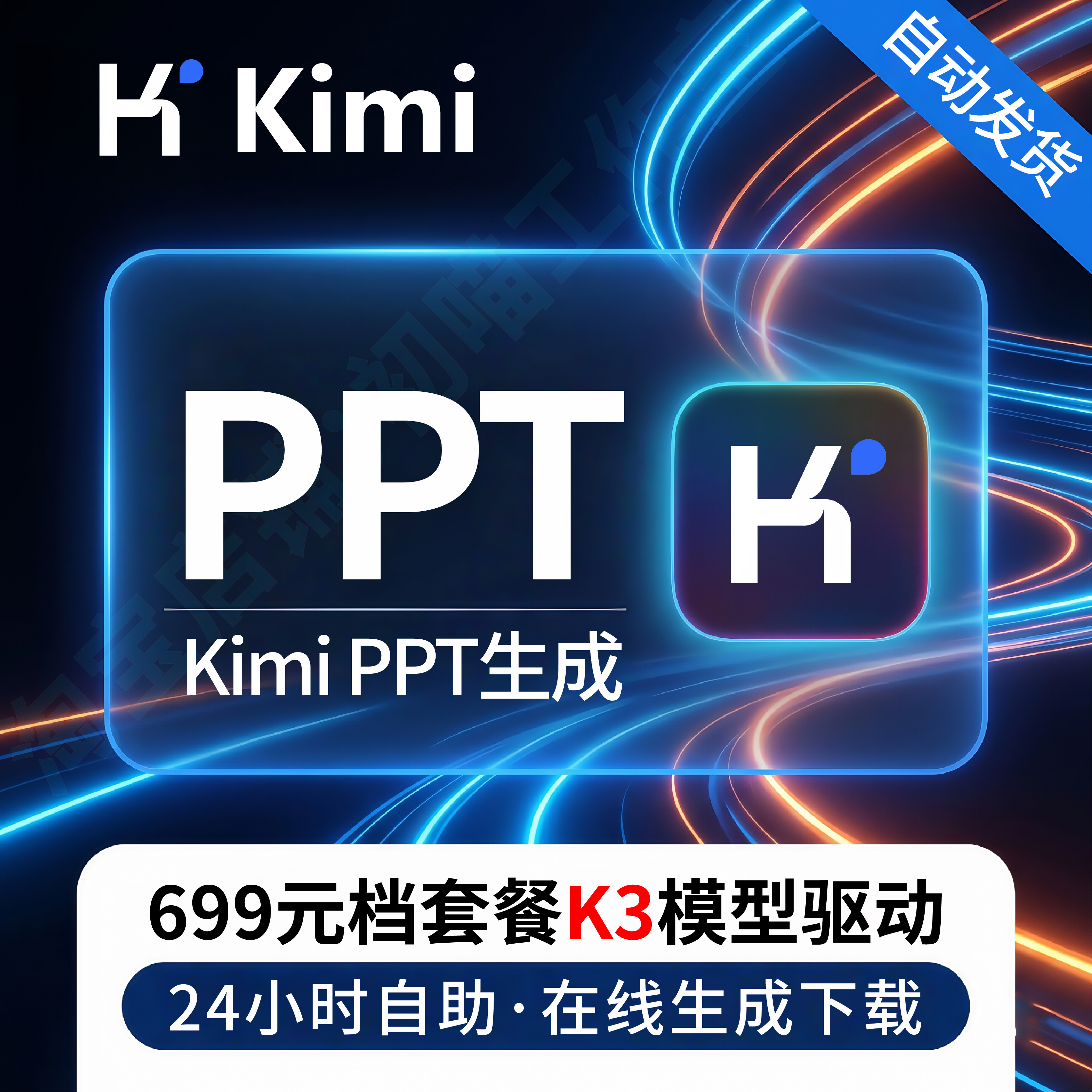 kimi会员VIP代生成AIPPT下载