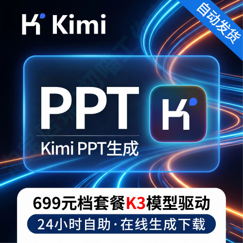 kimi会员VIP代生成AIPPT下载