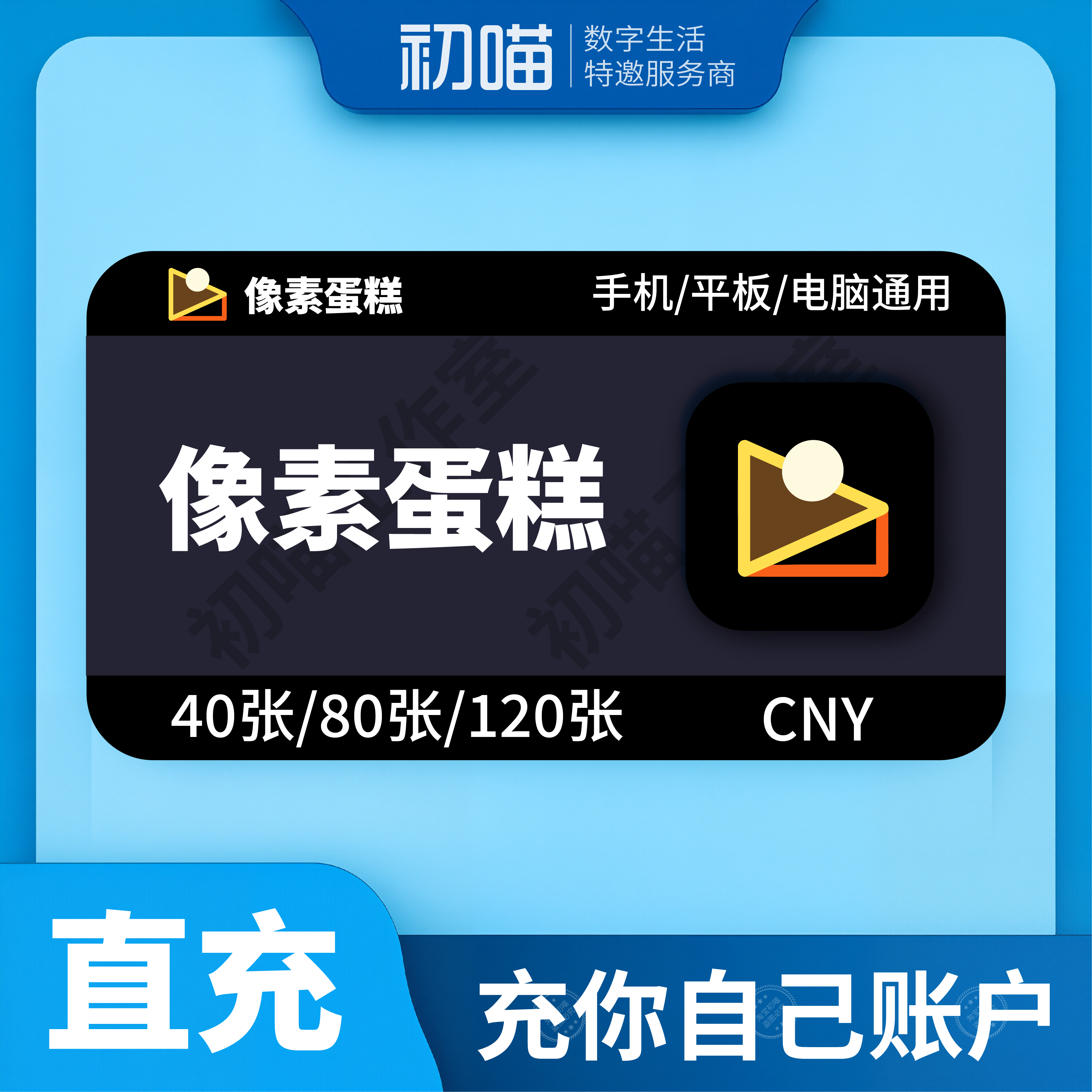 像素蛋糕40张80张100张手机版电脑版像素蛋糕会员张数直充