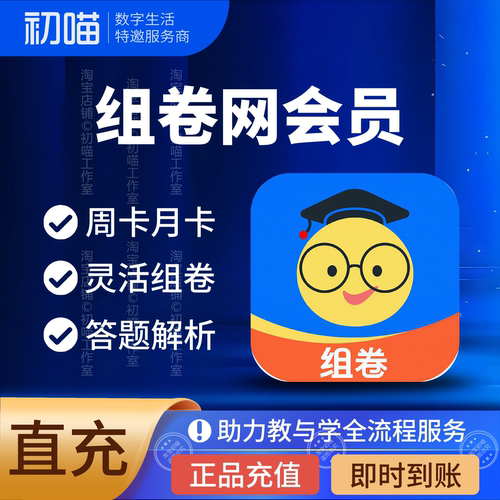 组卷网会员充值周卡尊享会员7天