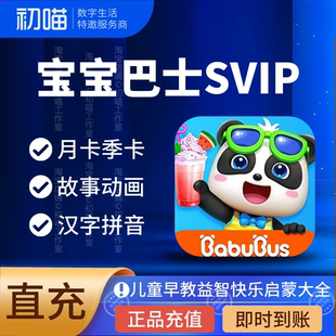 宝宝巴士超级vip会员充值拼音世界svip汉字会员识字会员季卡年卡