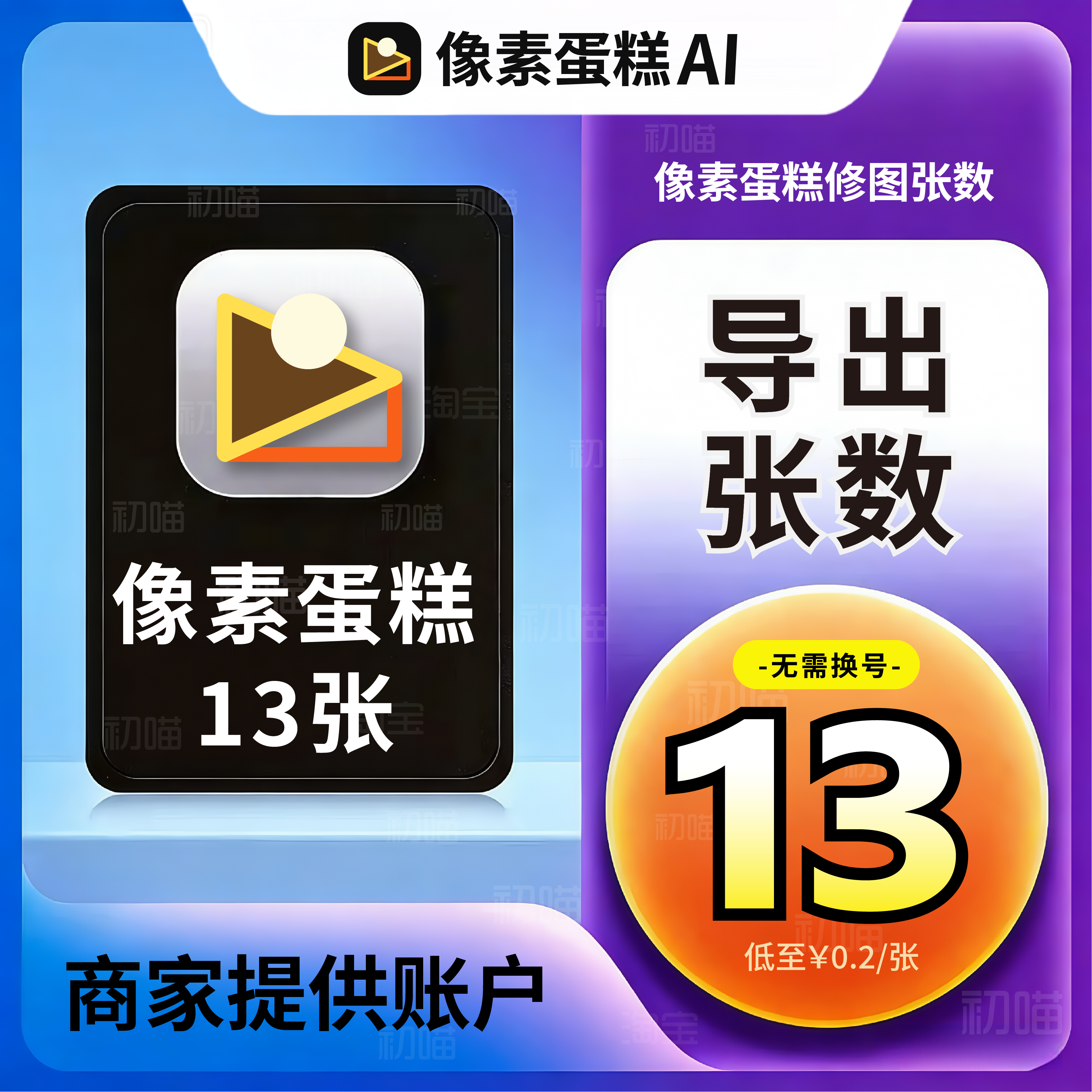 像素蛋糕张数13张精修导出AI智能全自动修图批量修图不换号试用