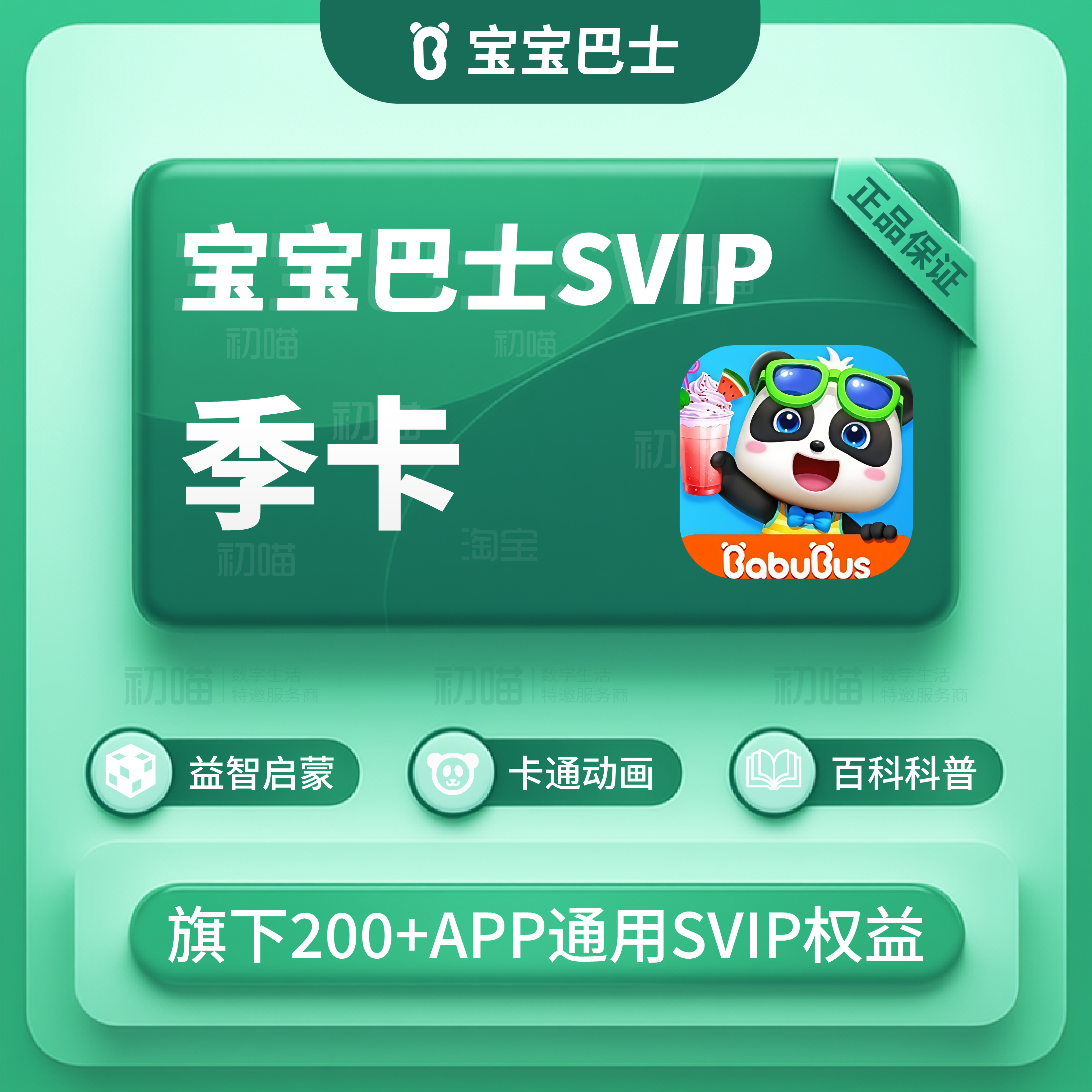 宝宝巴士超级vip会员季卡充值