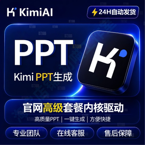 kimi会员PPT一键自动代生成下载