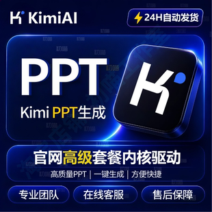kimi会员PPT代生成一键生成模板kimiPPT自动allegretto套餐内核