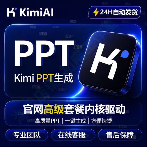 kimi会员PPT一键自动代生成下载