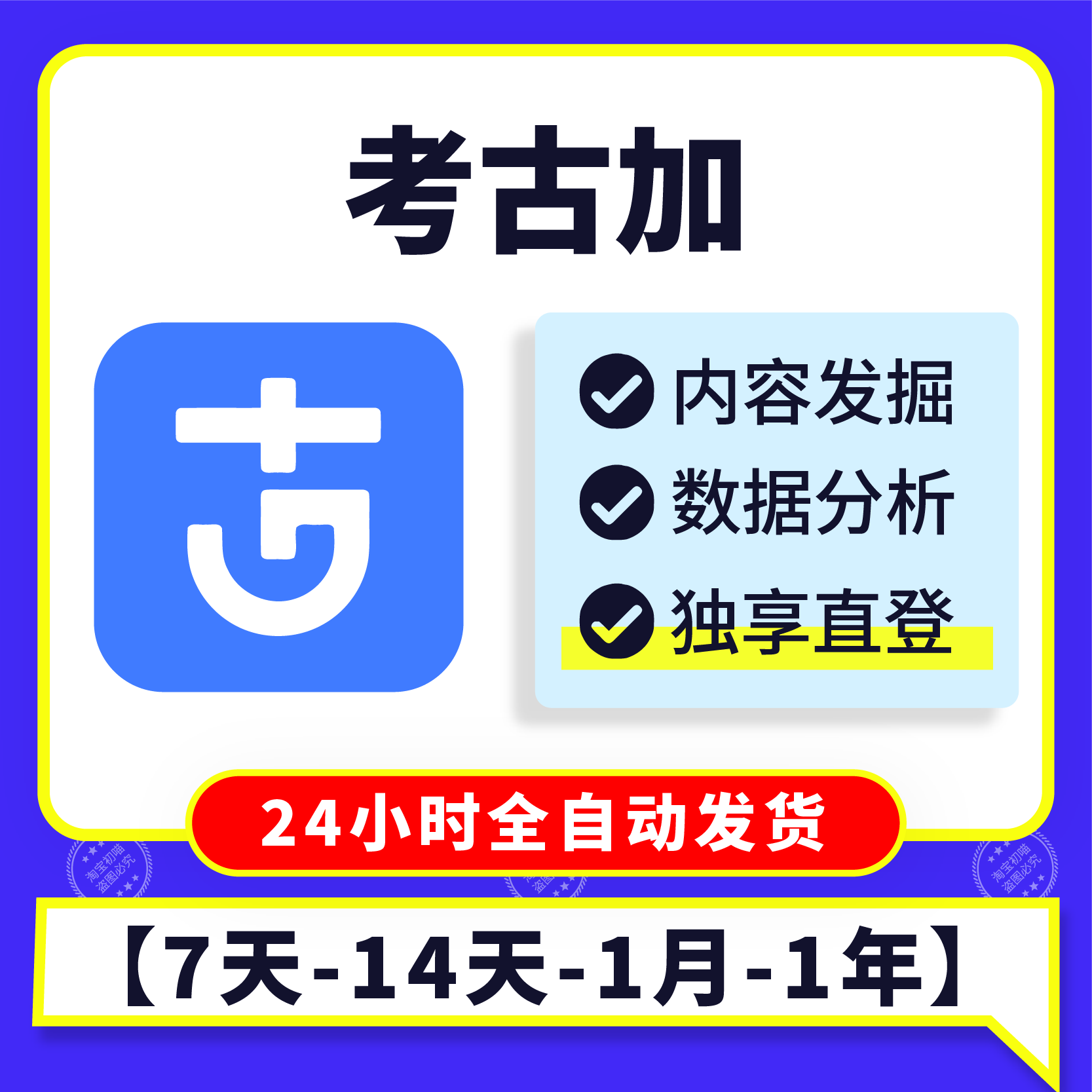 考古加会员轻享版数据分析7天