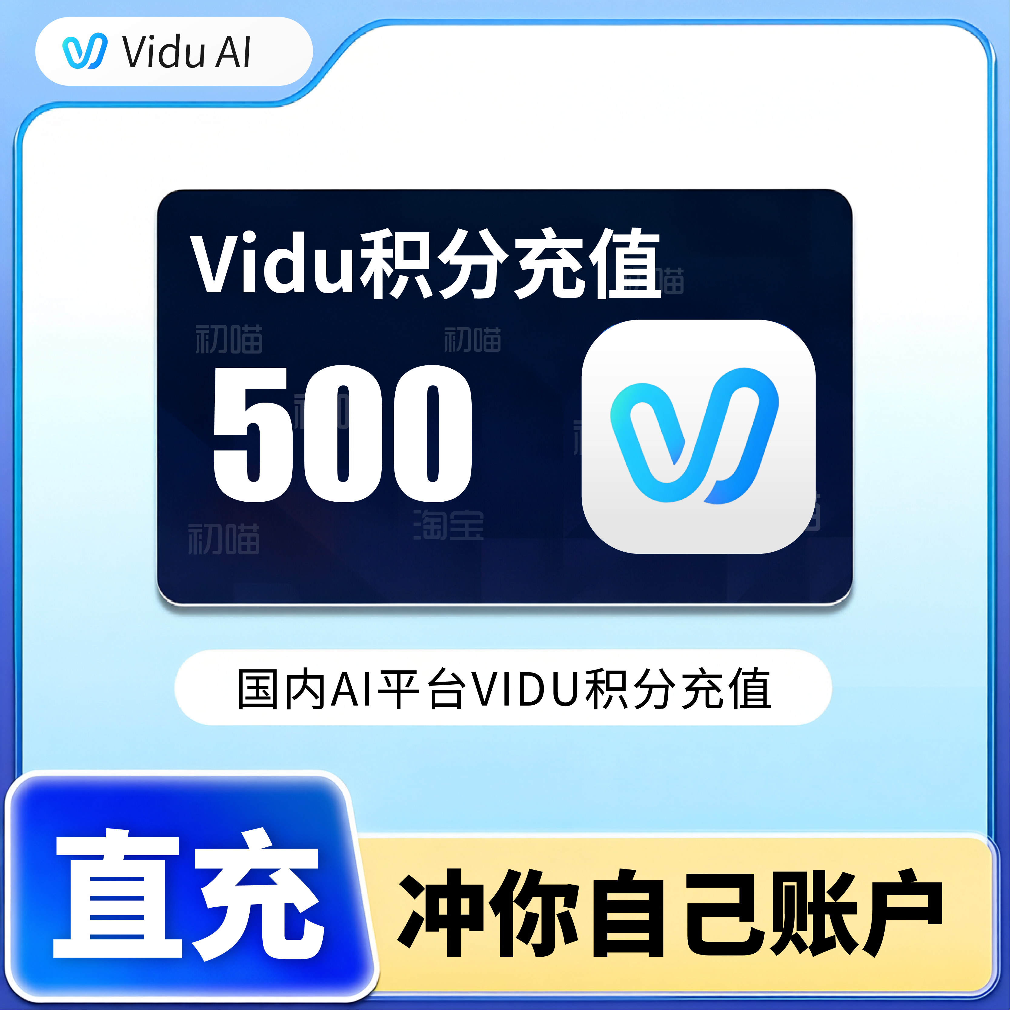 vidu积分500体验AI智能生成高清图片视频动漫vidu会员积分充值