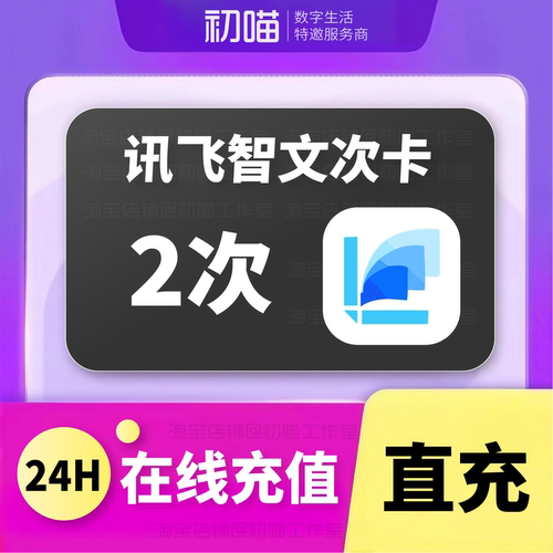 讯飞智文次卡充值模板PPT下载