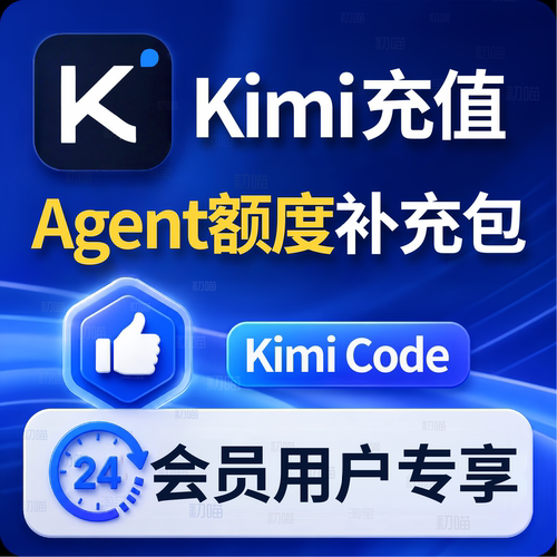 kimi会员独享Agent额度补充包