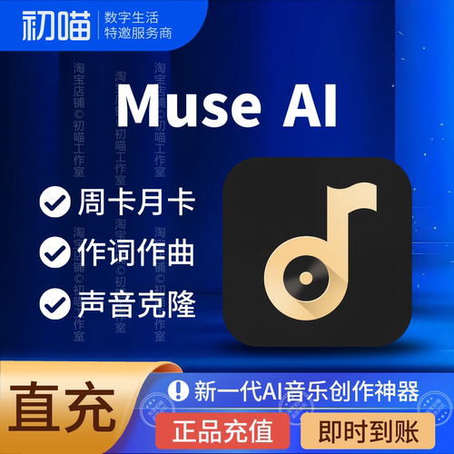 museai会员周卡月卡muse ai积分充值ai音乐mv制作声音克隆伴奏