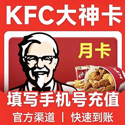 【正品直充】肯德基会员大神卡月卡充值肯德基大神卡90天季卡年卡