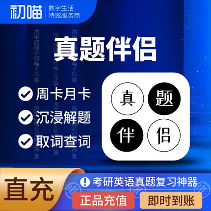 真题伴侣会员7天周卡1个月考研英语刷题真题伴侣vip年卡30天会员