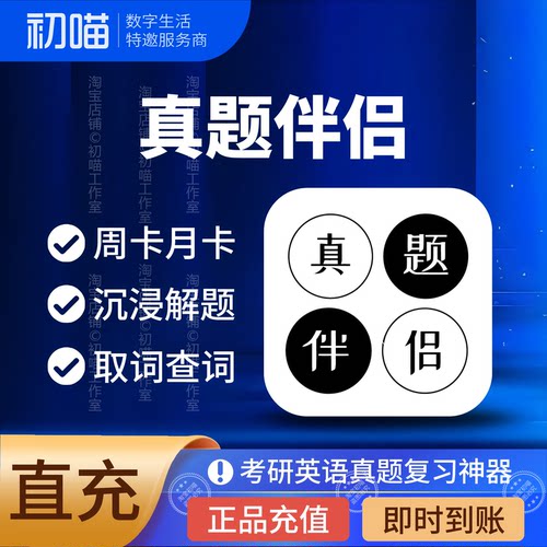 真题伴侣会员7天周卡1个月考研英语刷题真题伴侣vip年卡30天会员
