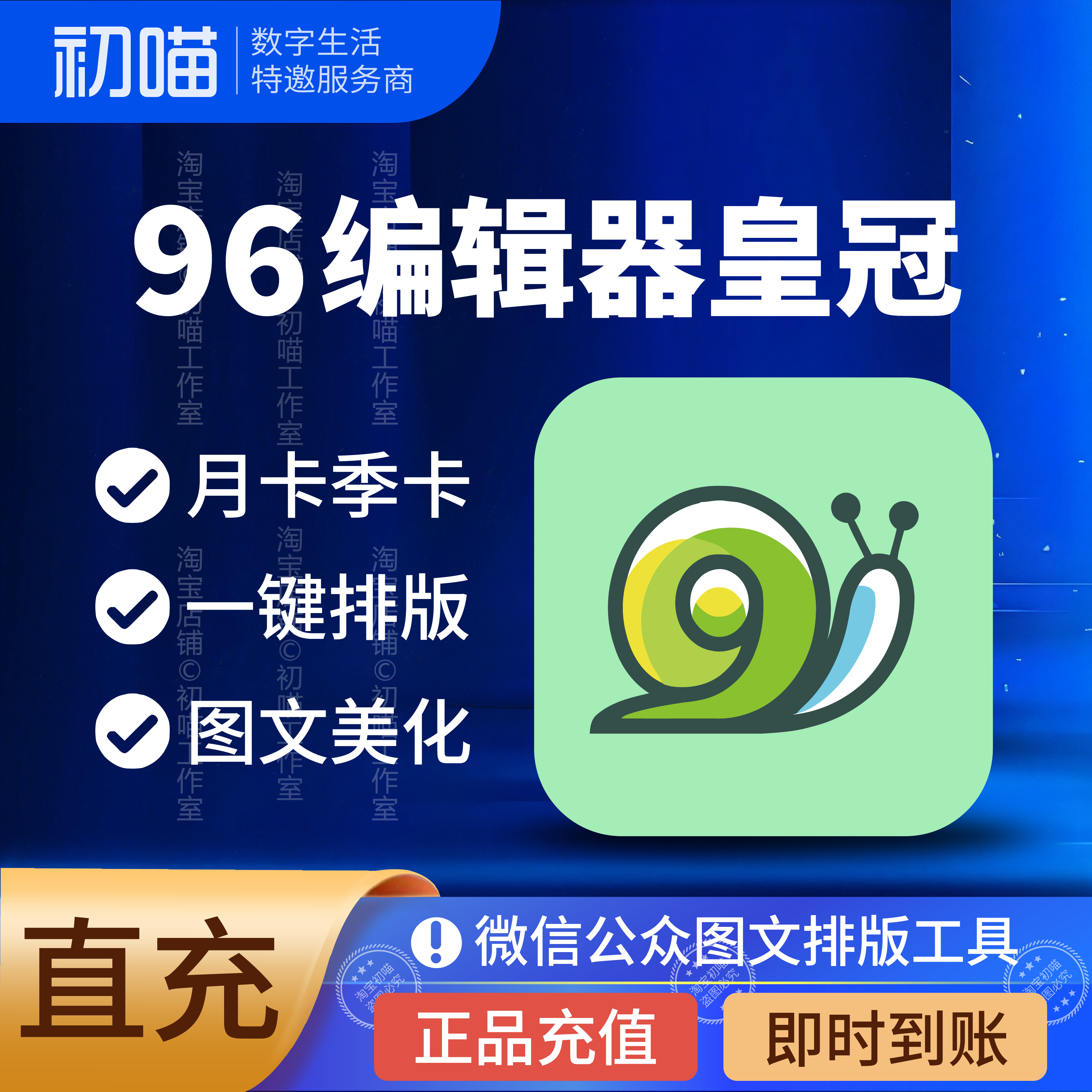 96编辑器会员月卡直充皇冠vip公众号素材模版排版推文96编辑器vip